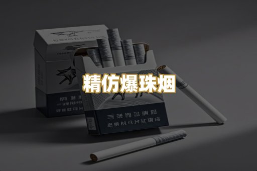 精仿爆珠烟